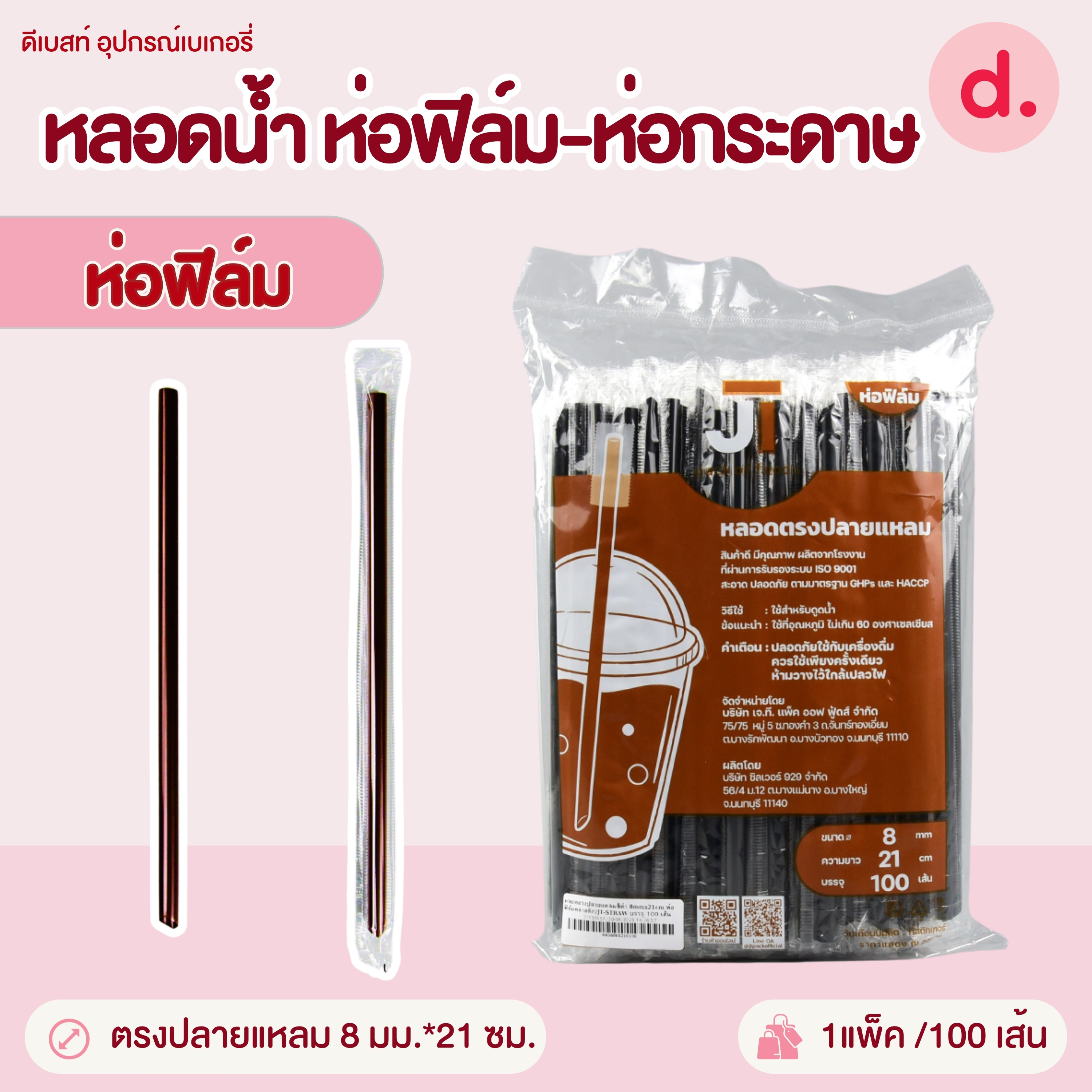 หลอดน้ำขนาด 6-11.5 มม.ห่อฟิล์ม-ห่อกระดาษ (สีดำ-สีขาว-สีน้ำตาล)