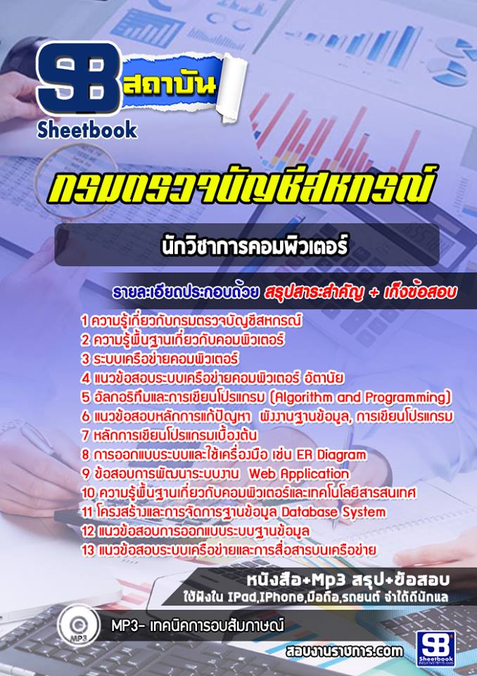 แนวข้อสอบนักวิชาการคอมพิวเตอร์ กรมตรวจบัญชีสหกรณ์