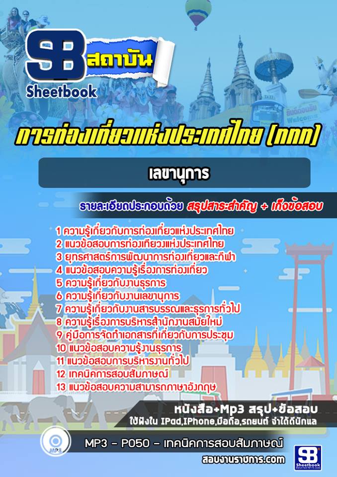 แนวข้อสอบเลขานุการ การท่องเที่ยวแห่งประเทศไทย