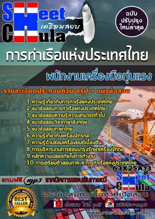 63X25A13แนวข้อสอบ พนักงานเครื่องมือทุ่นแรง การท่าเรือแห่งประเทศไทย