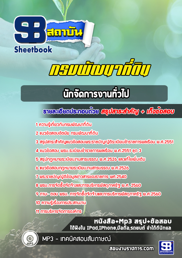 แนวข้อสอบ นักจัดการงานทั่วไป กรมพัฒนาที่ดิน