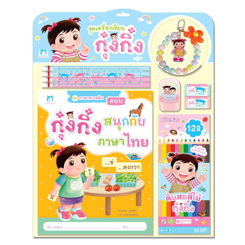 Plan For Kids สมุดภาพกิจกรรม ชุด เครื่องเขียนกุ๋งกิ๋ง (สนุกกับภาษาไทย) หนังสือ