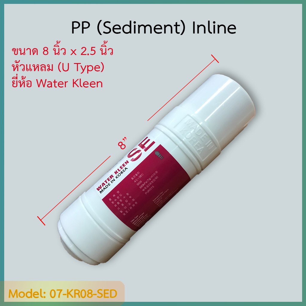 ไส้กรอง Sediment (PP) 8 นิ้ว ยี่ห้อ Water Kleen (U Type) ชิ้น/ลัง