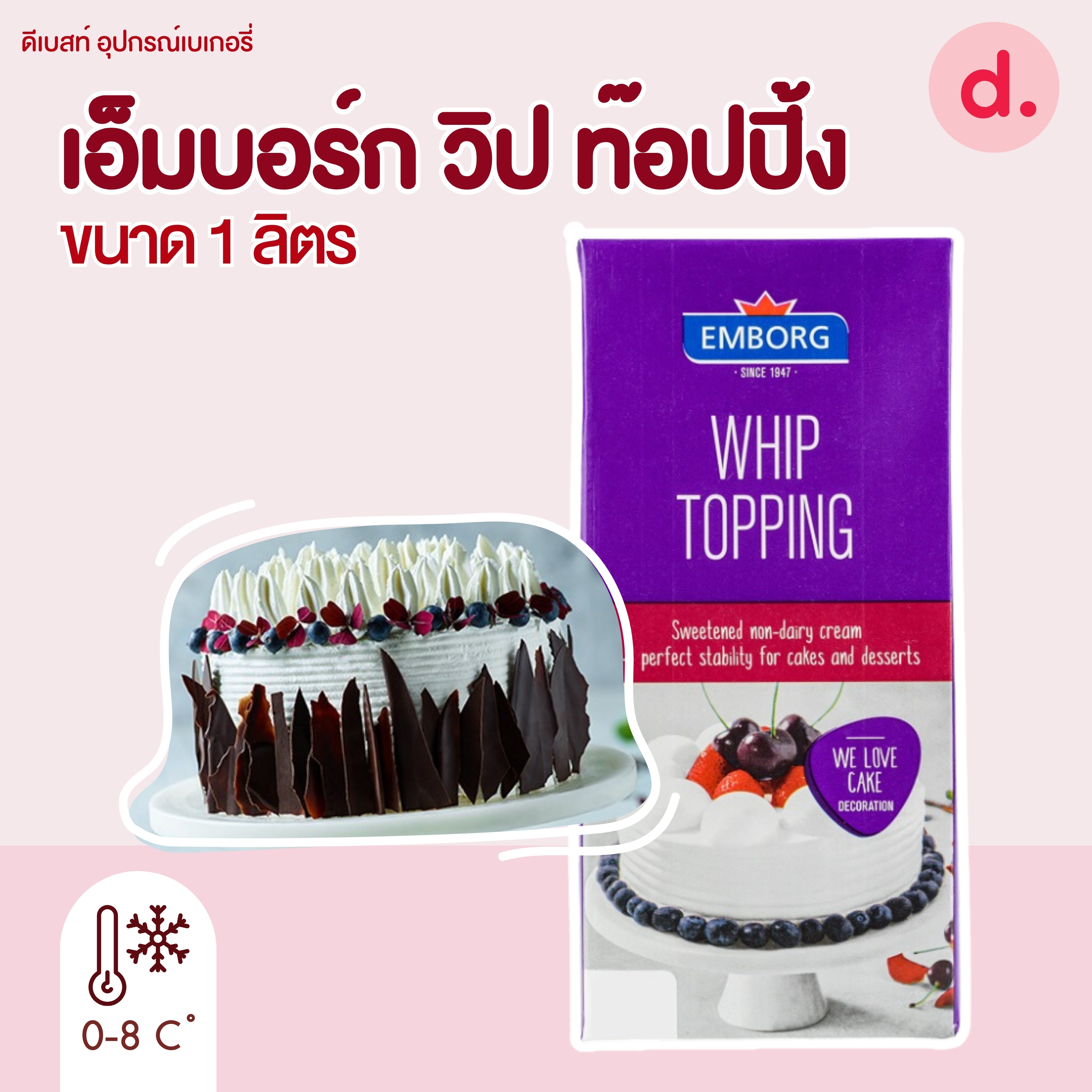 เอ็มบอร์ก วิป ท๊อปปิ้ง (Emborg Whip Topping)