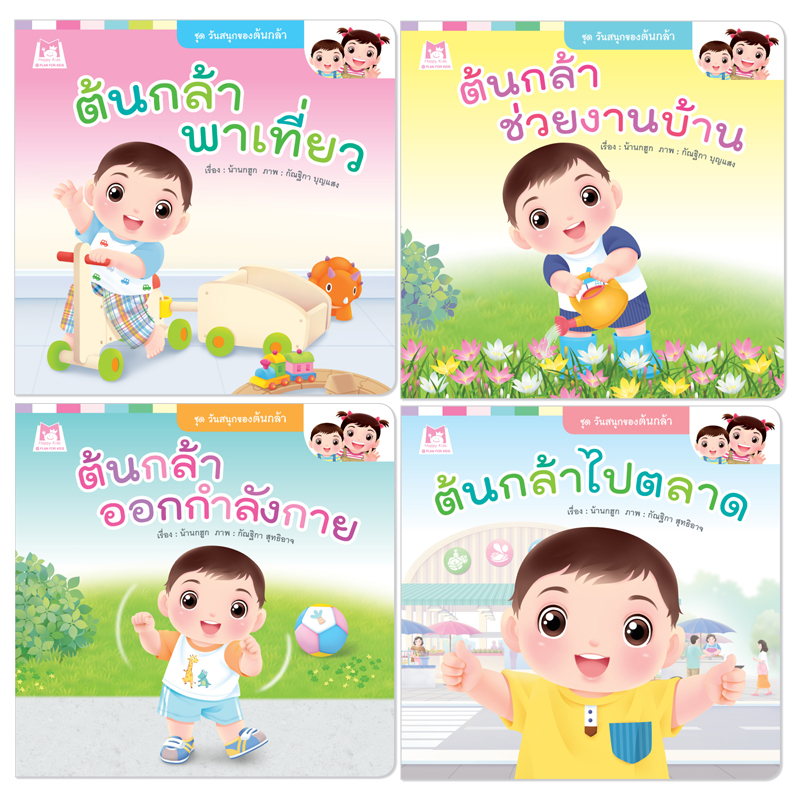 Plan for kids หนังสือเด็ก นิทาน ชุด วันสนุกของต้นกล้า 4 เล่ม