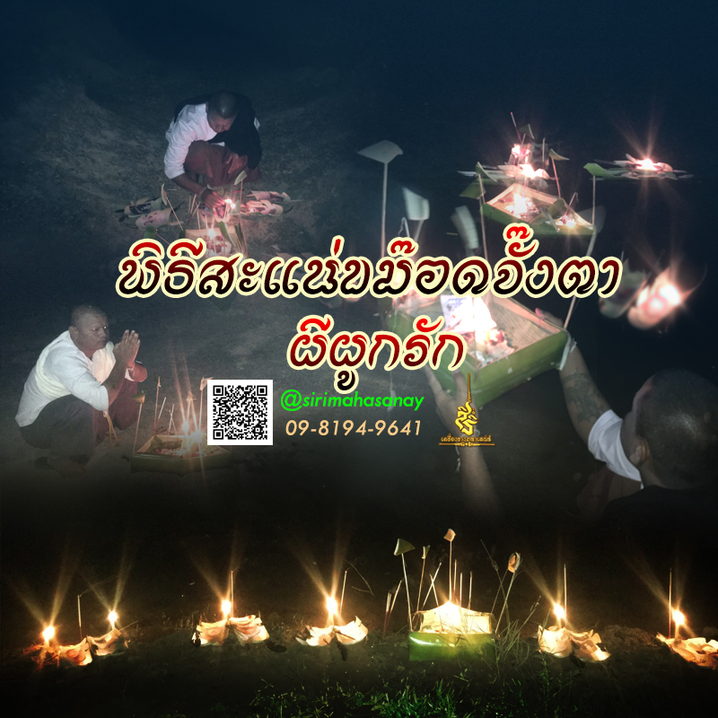 พิธีเสน่ห์ผีผูกรัก อาจารย์เขมร