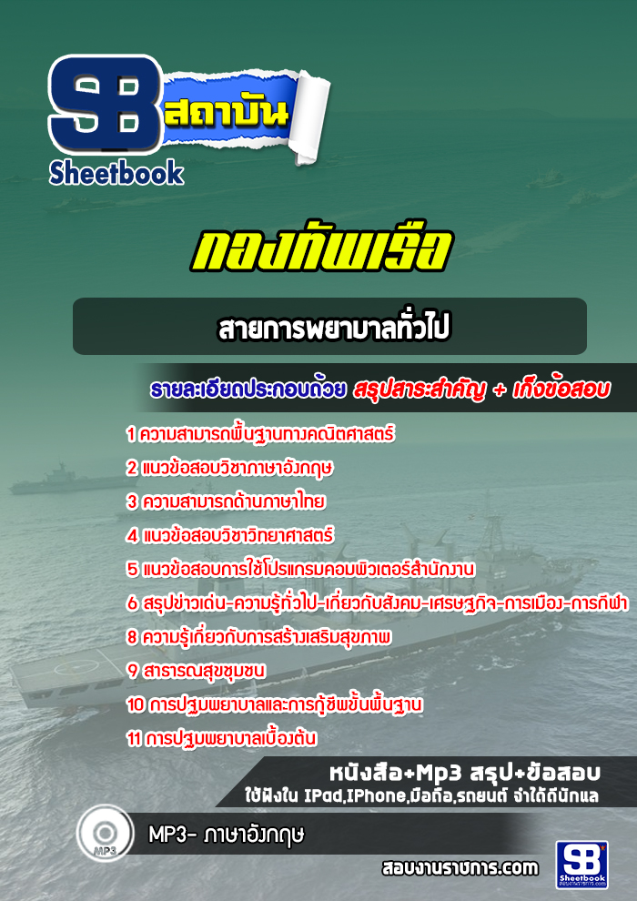 แนวข้อสอบสายการพยาบาลทั่วไป กองทัพเรือ