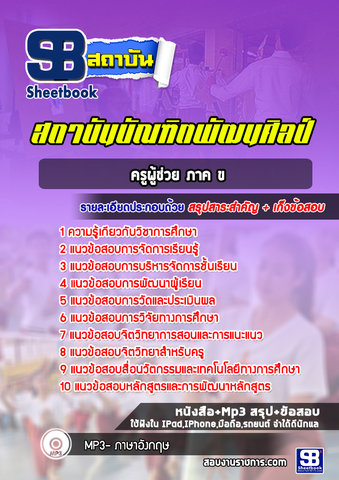 แนวข้อสอบครูผู้ช่วย ภาค ข บัณฑิตพัฒนศิลป์