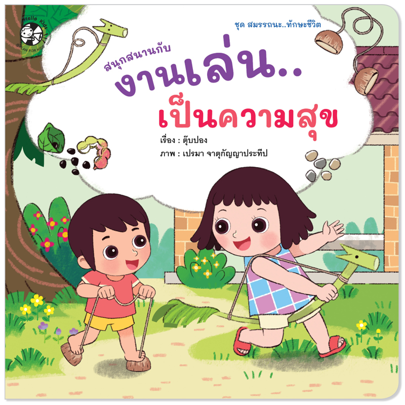 Plan For Kids หนังสือเด็ก นิทาน เรื่อง สนุกสนานกับงานเล่น...เป็นความสุข (ปกอ่อน) #ทักษะชีวิต