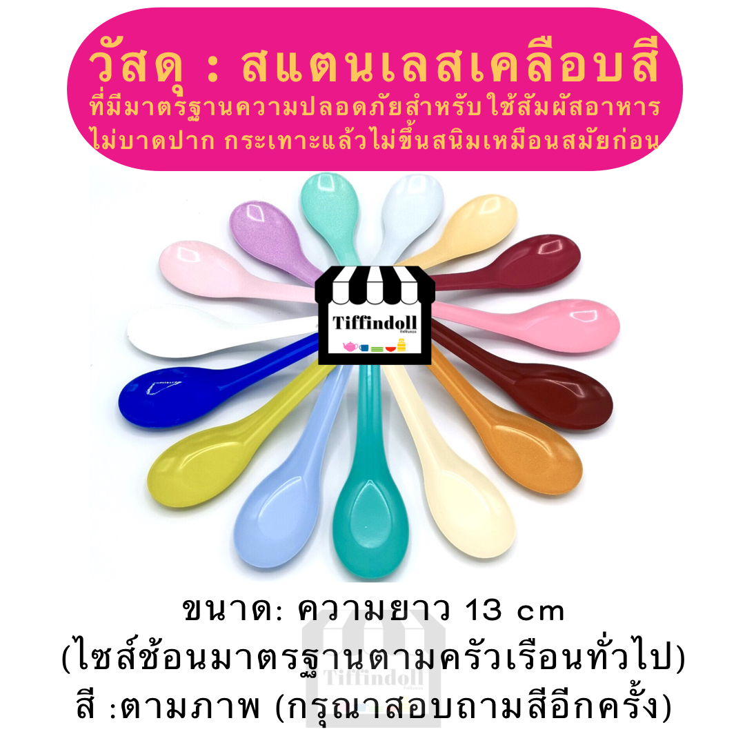 ช้อนกลาง ช้อนสังกะสี ช้อนโบราณ ช้อนสีพาสเทล ช้อนสแตนเลส ราคาต่อคัน