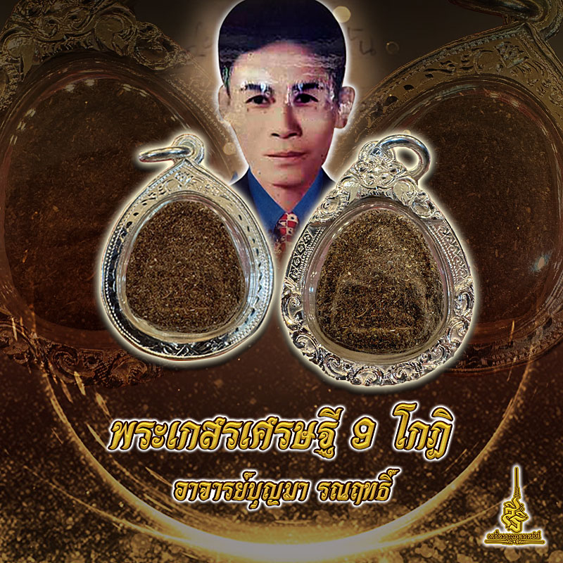 พระเกสรเศรษฐี 9 โกฏิ สร้าง 9 องค์ อาจารย์บุญมา รฤทธิ์ F
