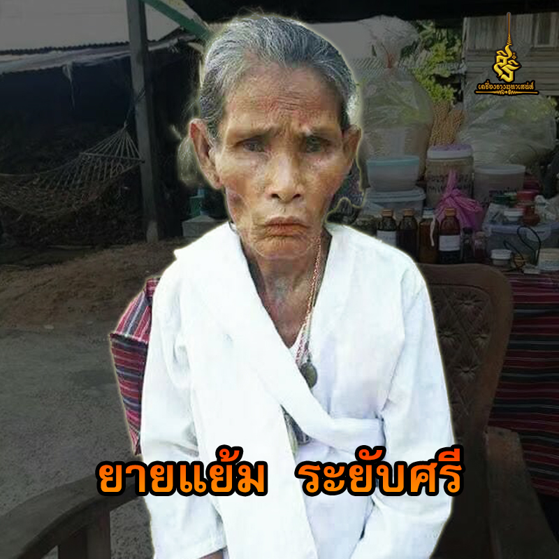ประวัติ ยายแย้ม ระยับศรี ✔️
