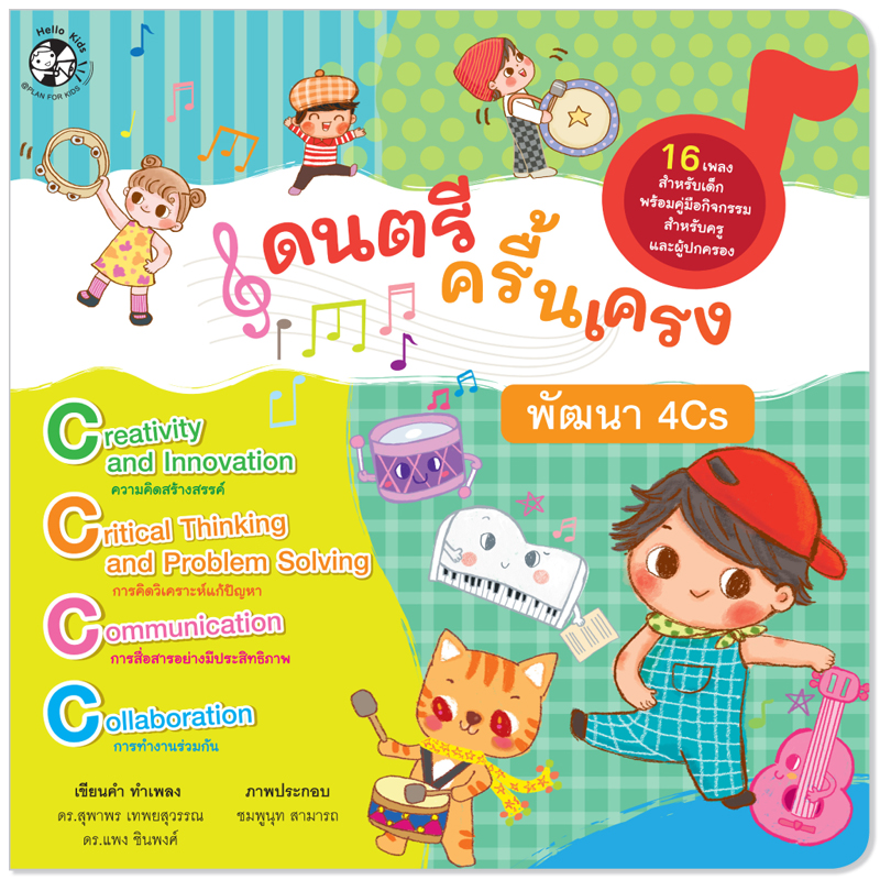 Plan for kids หนังสือเด็ก นิทาน เรื่อง ดนตรีครื้นเครง พัฒนา 4Cs (ปกอ่อน) หนังสือเพลง