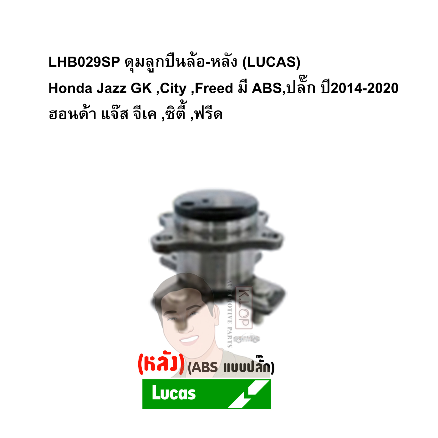 LHB029SP ดุมลูกปืนล้อ-หลัง (LUCAS) Honda Jazz GK ,City ,Freed มี ABS,ปลั๊ก ปี2014-2020 ฮอนด้า แจ๊ส จีเค ,ซิตี้ ,ฟรีด
