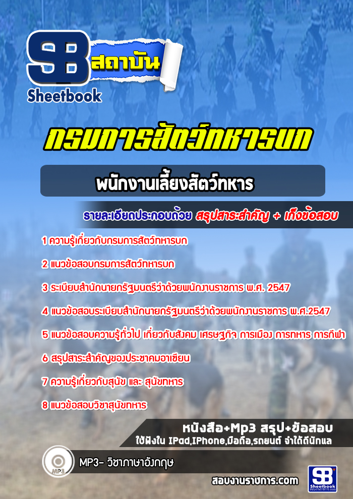แนวข้อสอบพนักงานเลี้ยงสัตว์ทหาร กรมการสัตว์ทหารบก