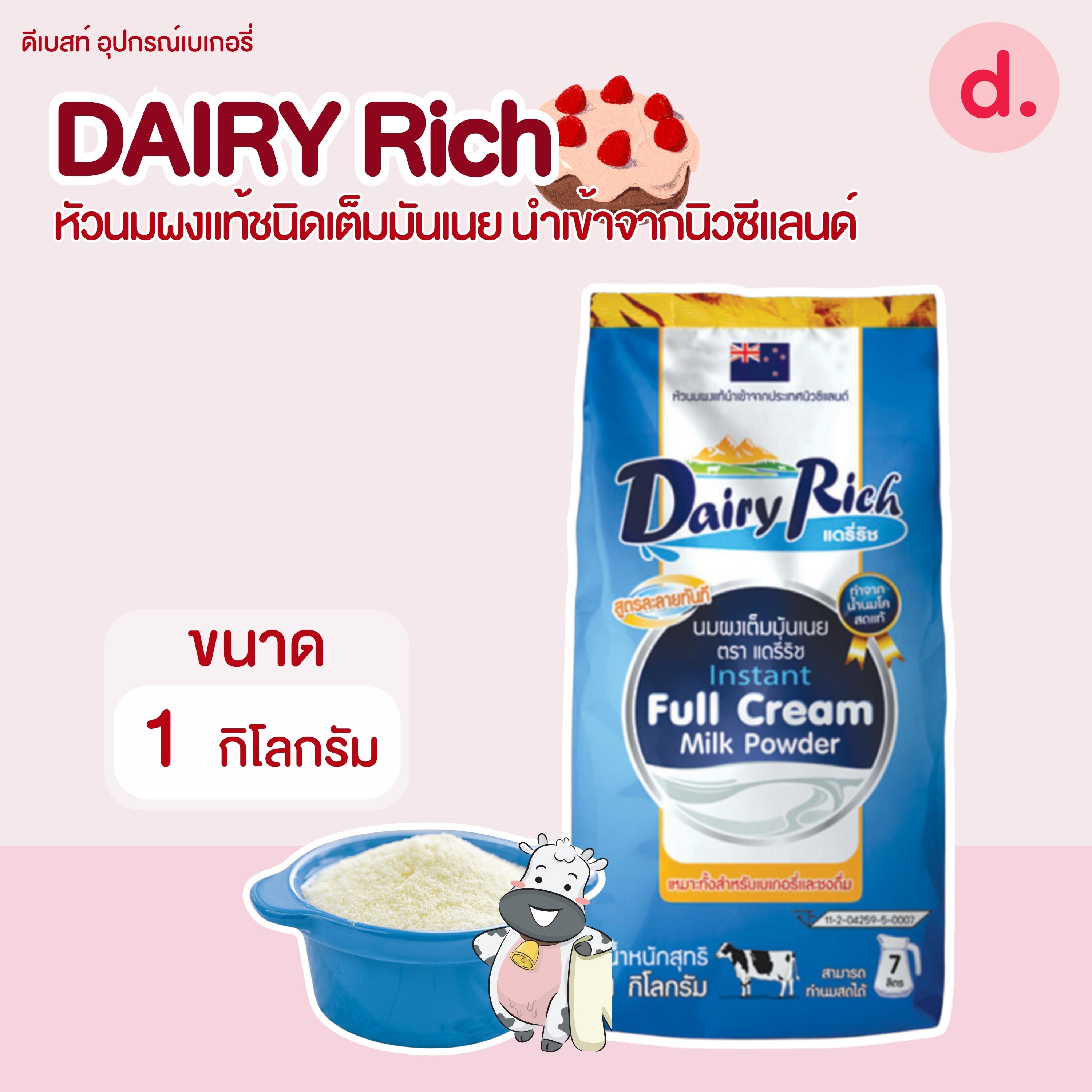 DAIRY Rich นมผงแท้ชนิดเต็มมันเนย ขนาด 1 กก.
