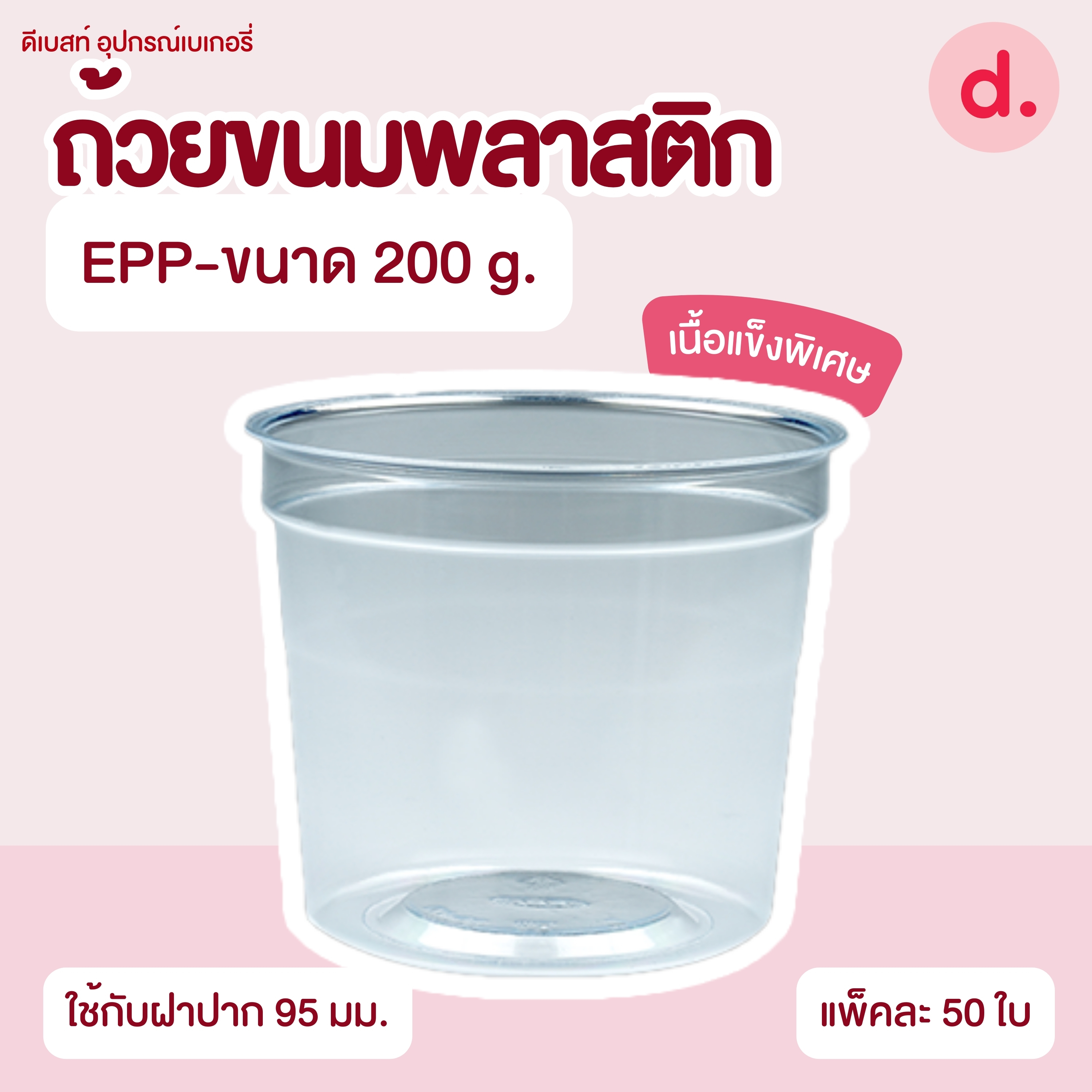 ถ้วยกระปุก 3, 4, 5, 6, 7, 16 ออนซ์ - 100, 200 กรัม และ ฝาเรียบ,ฝาโดมไม่เจาะรู (แยกตัว / แยกฝา)