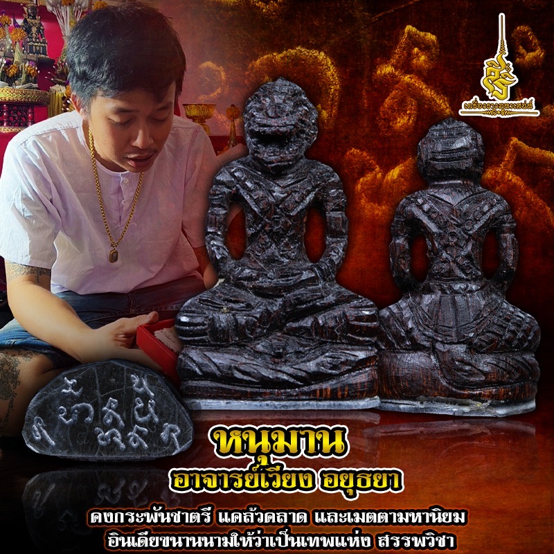หนุมาน อาจารย์เวียง อยุธยา FLT