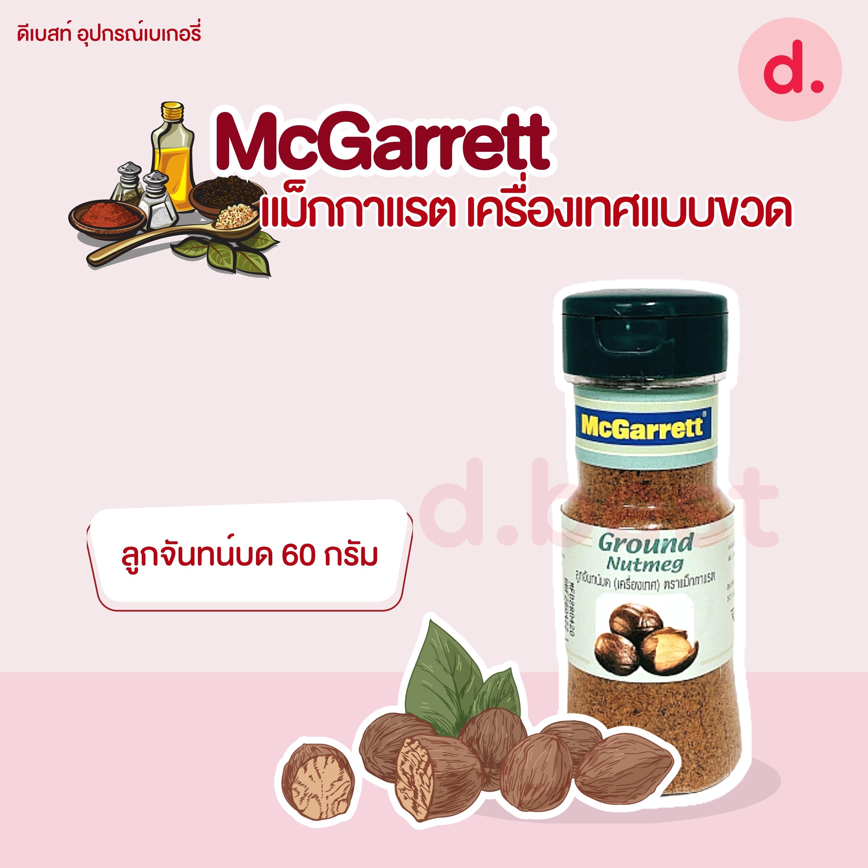 McGarrett แม็กกาแรต เครื่องเทศแบบขวด