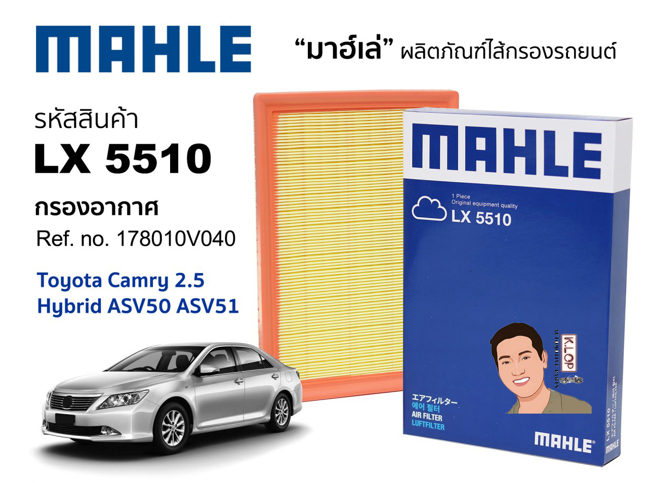 รหัสสินค้า LX 5510 กรองอากาศ(MAHLE) Toyota Camry 2.5 Hybrid ASV50 ASV51