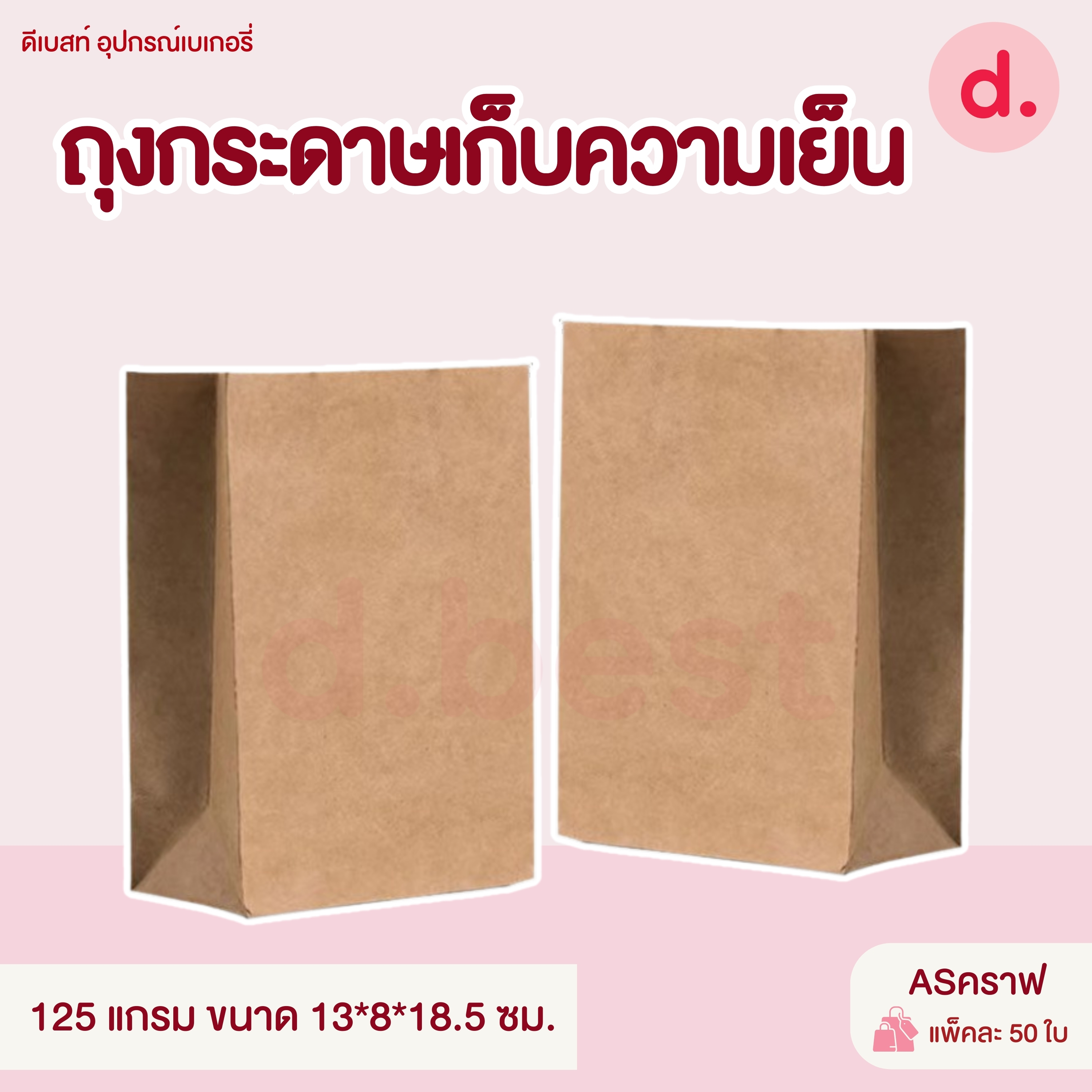 ถุงกระดาษเก็บความเย็น ถุงกาแฟกระดาษ หนา 125แกรม, 150แกรม