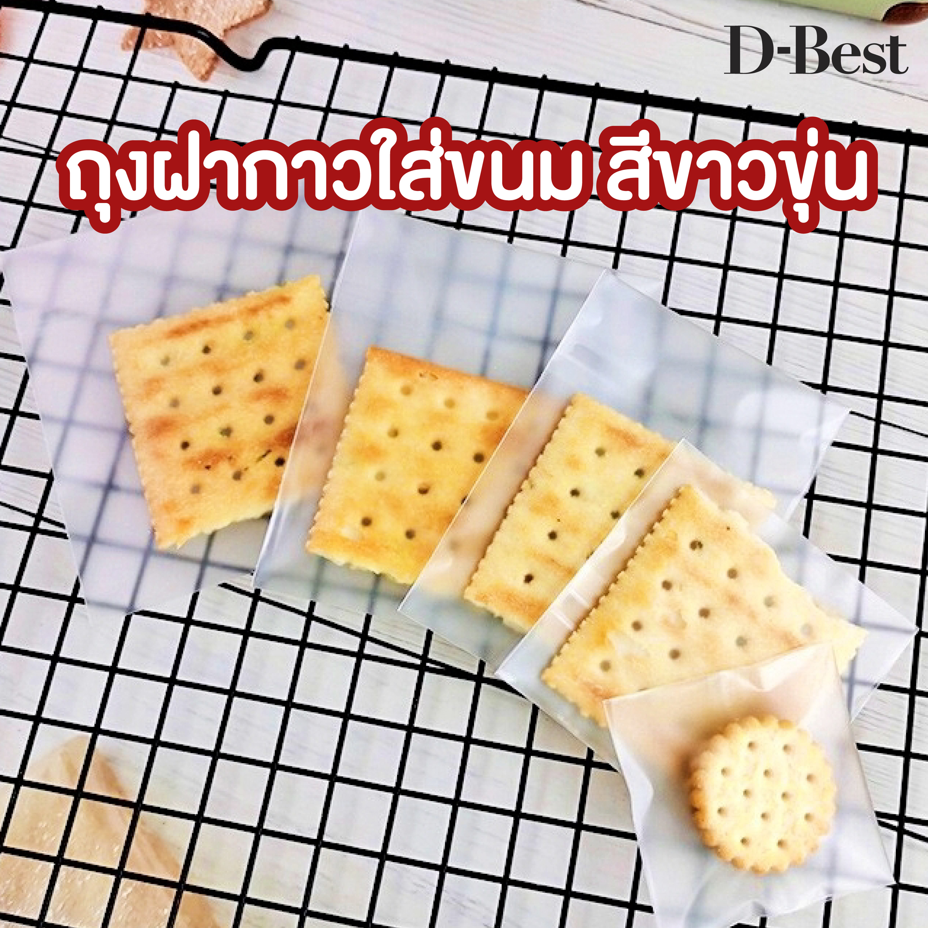 ถุงแถบกาวใส่คุกกี้ ใส่ขนม เนื้อขุ่น