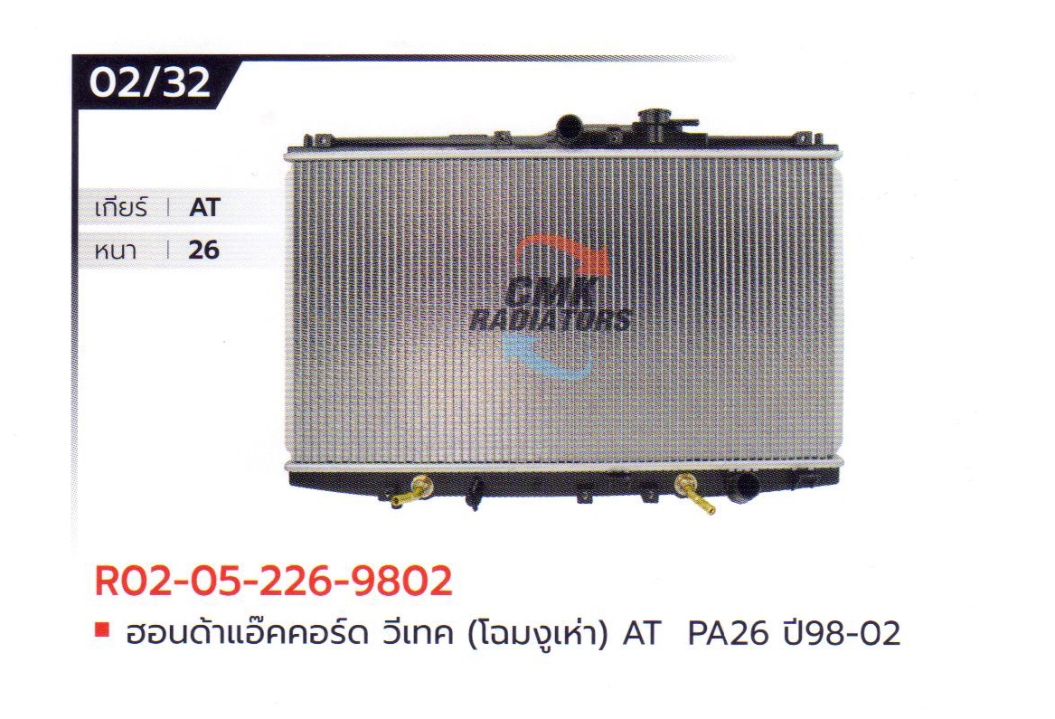 (CMK) R02-05-226-9802 ฮอนด้าแอ๊คคอร์ด วีเทค (โฉมงูเห่า) AT PA26 ปี98-02