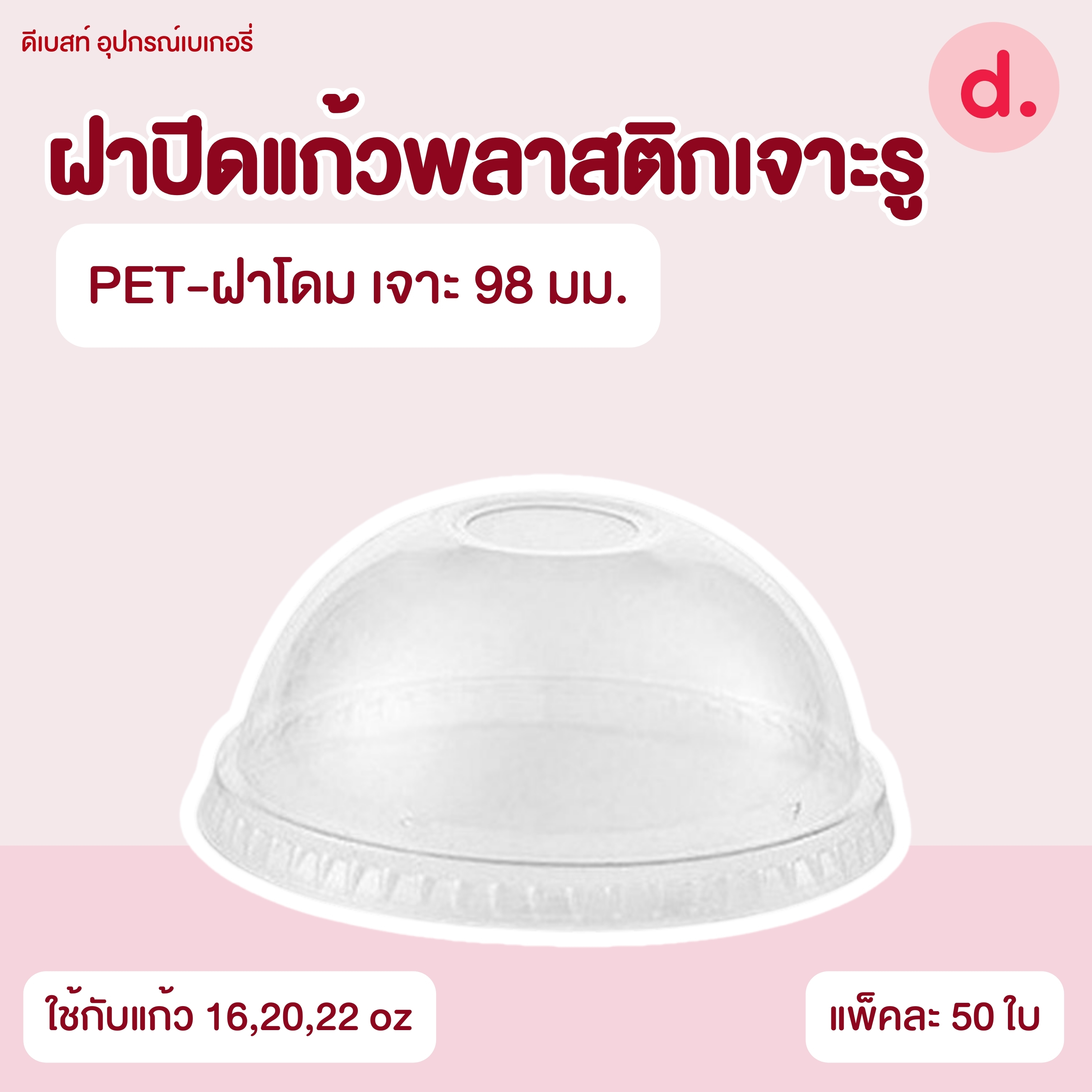 ฝาปิดแก้วพลาสติกแบบเจาะรู -เรียบ/โดม/ฮาล์ฟ (ใช้กับปากแก้ว 75, 85, 90, 95, 98, 116 mm.)