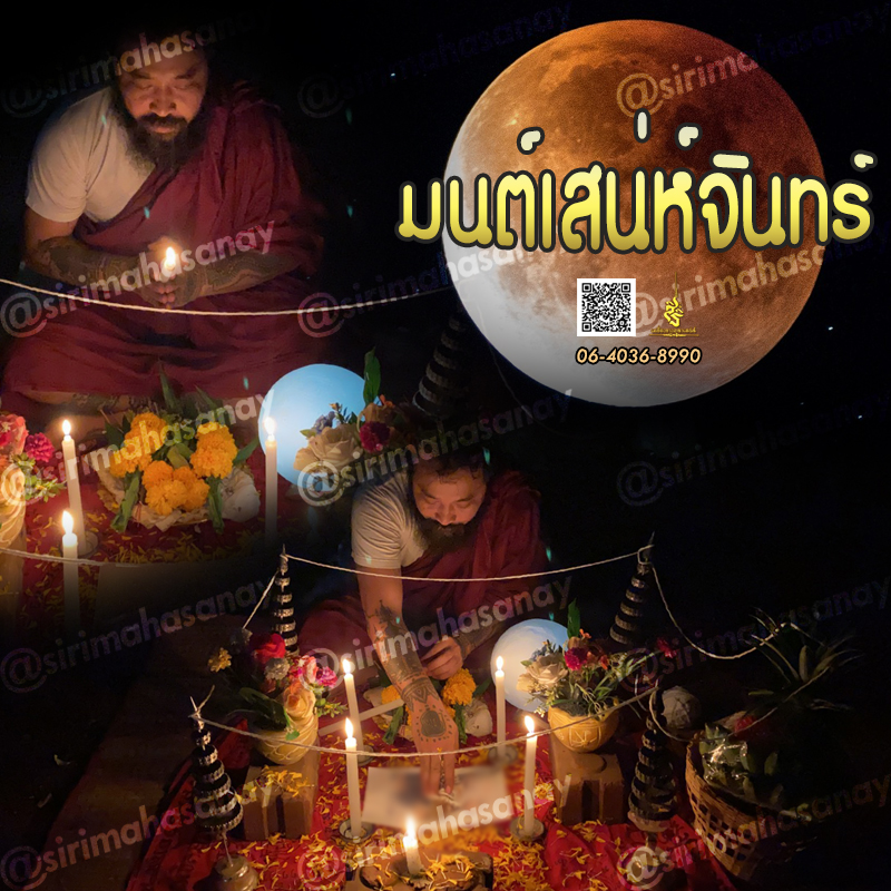 พิธีมนต์เสน่ห์จันทร์ อาจารย์เดี่ยว สุทธิกาโร สำนักสักยันต์เข็มเสน่ห์บูรพา