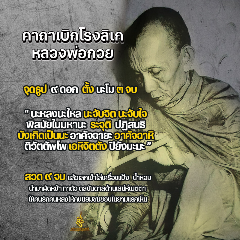 คาถานะพ่อแก่ (เบิกโรงลิเก) หลวงพ่อกวย ✔️