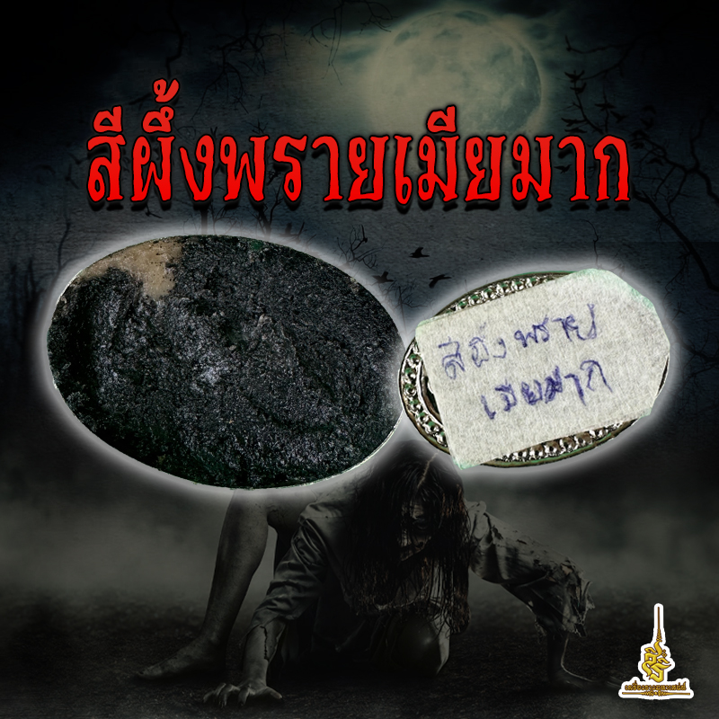 สีผึ้งพรายเมียมาก พระอาจารย์ตุ๊จอมขมังเวทย์ บุรีรัมย์ L