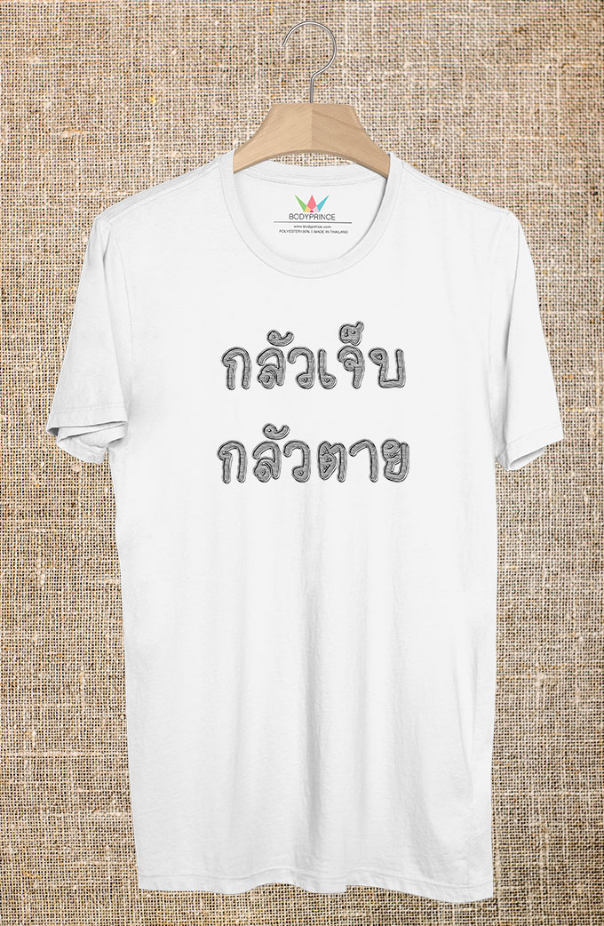 BP255 เสื้อยืด กลัวเจ็บ กลัวตาย