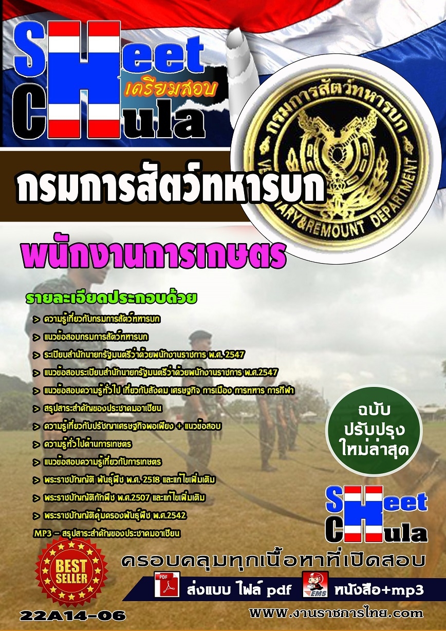 แนวข้อสอบ พนักงานการเกษตร กรมการสัตว์ทหารบก