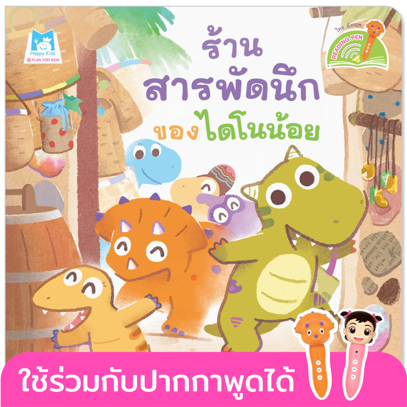 Plan for kids หนังสือเด็ก นิทาน เรื่อง ร้านสารพัดนึกของไดโนน้อย (Reading Pen) ไทย-อังกฤษ (ปกอ่อน)