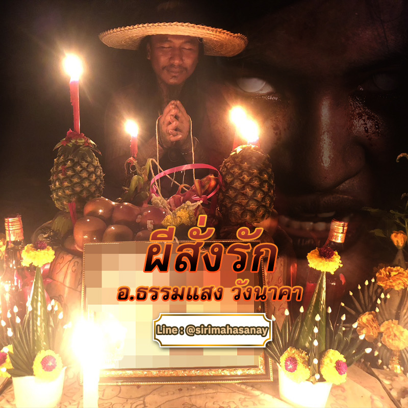 พิธีผีสั่งรัก อาจารย์ธรรมแสง วังนาคา