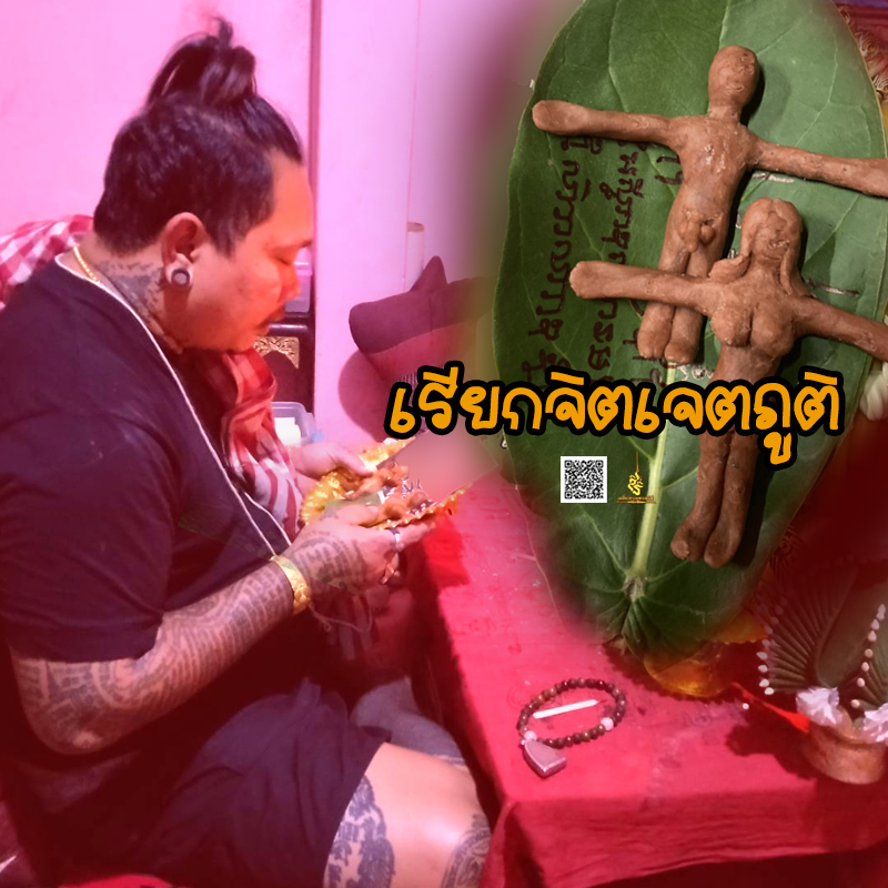 พิธีเรียกจิตเจตภูติ อาจารย์เก่ง ท่าเรือ
