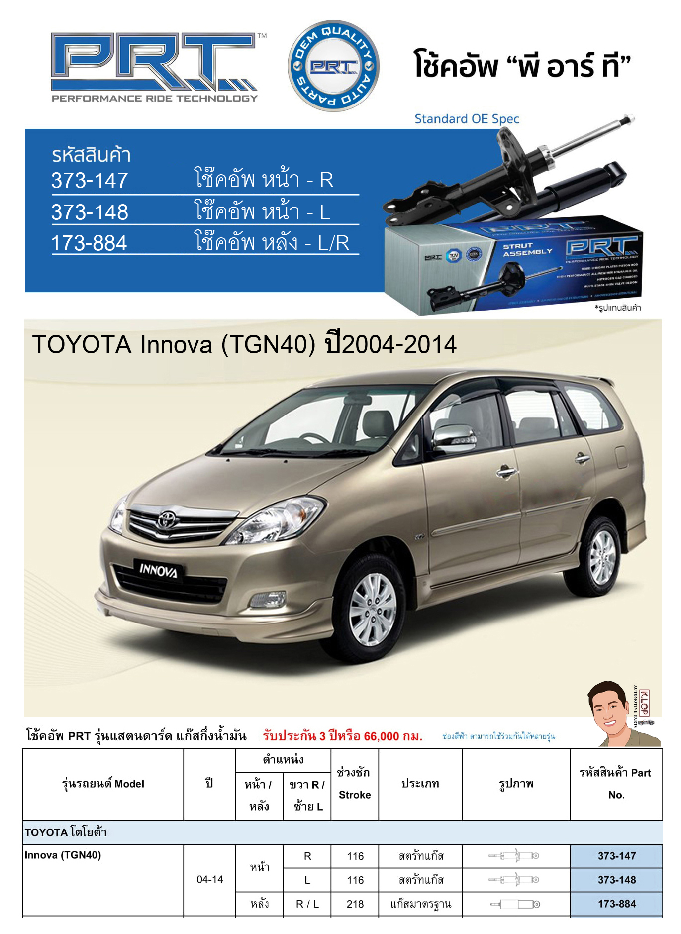 ชุดโช้คอัพ หน้า-หลัง (ยี่ห้อPRT มาตรฐานอเมริกา ประกัน 3 ปี) TOYOTA Innova (TGN40) ปี2004-2014