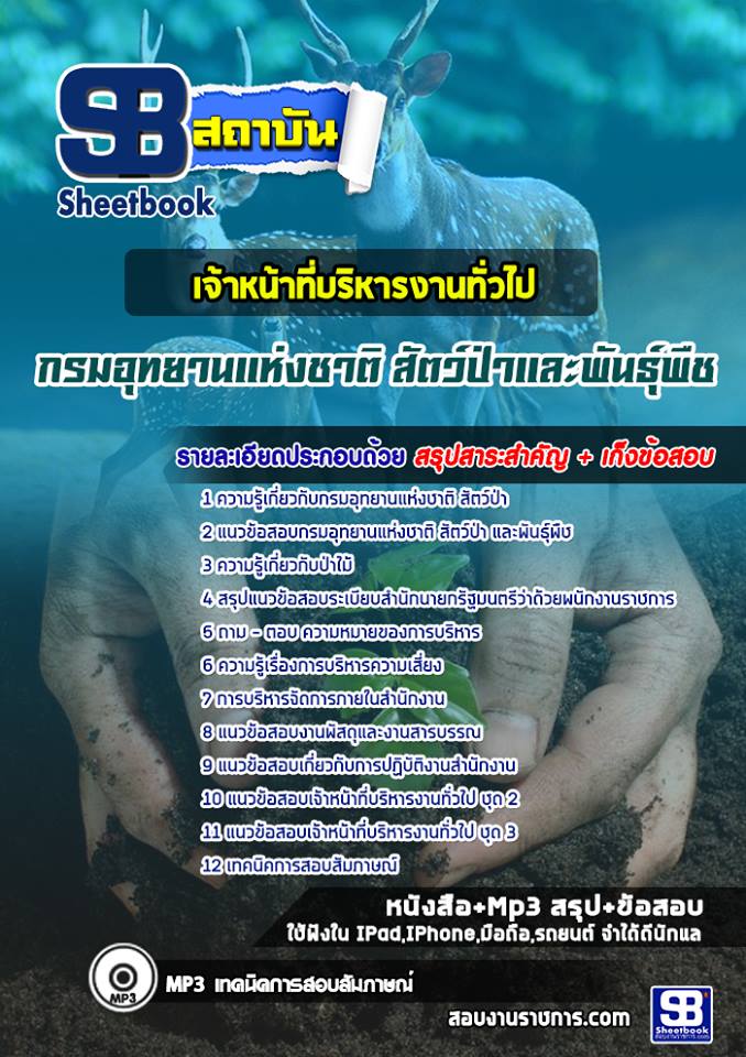 แนวข้อสอบเจ้าหน้าที่บริหารงานทั่วไป กรมอุทยานแห่งชาติ สัตว์ป่า และพันธุ์พืช