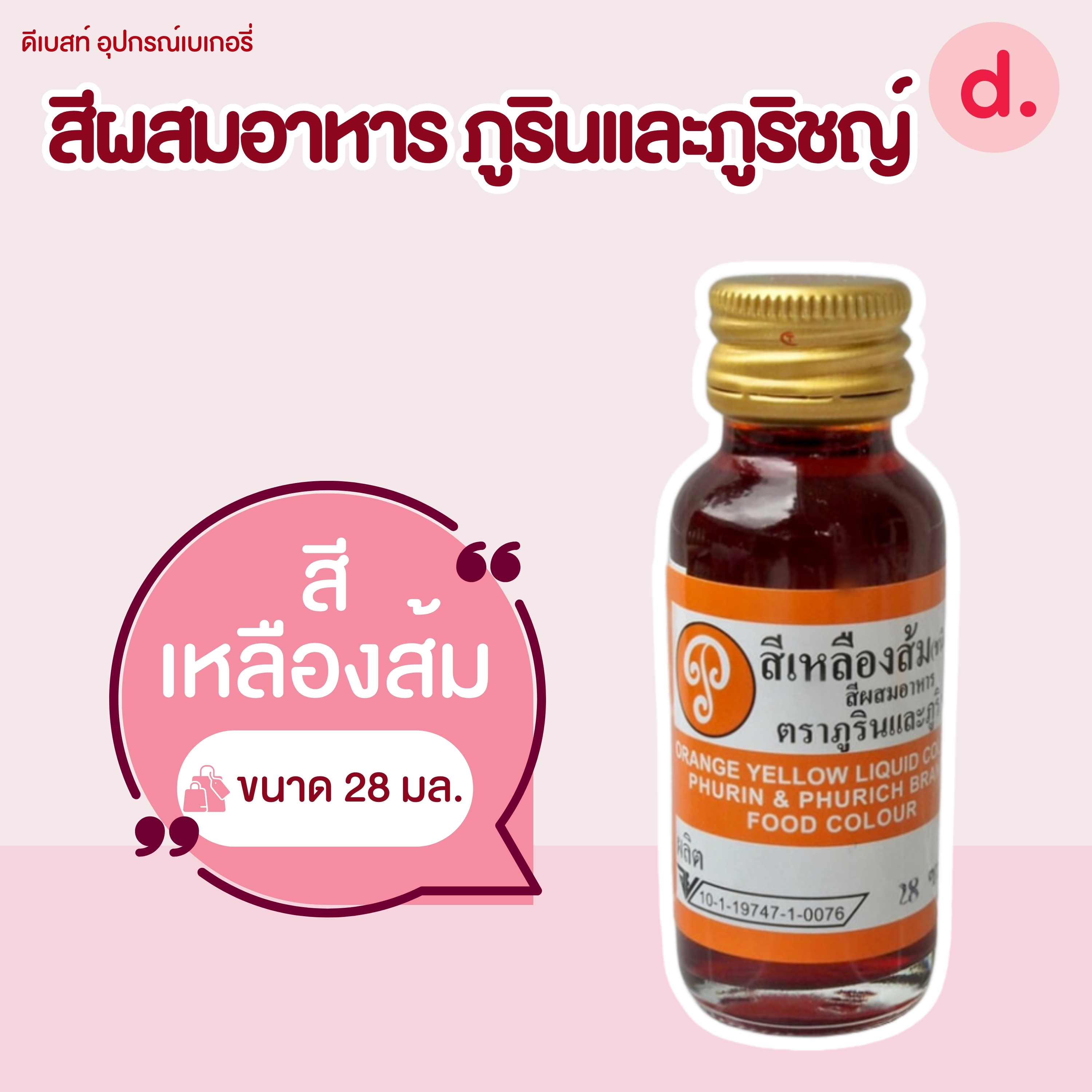 สีผสมอาหาร ตราภูรินและภูริชญ์ ขนาด 1 ออนซ์