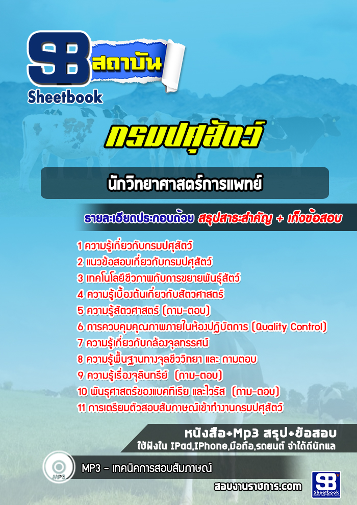 แนวข้อสอบนักวิทยาศาสตร์การแพทย์ กรมปศุสัตว์