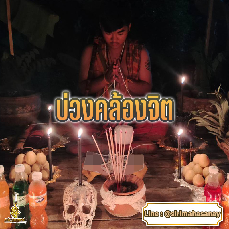 พิธีบ่วงคล้องจิต