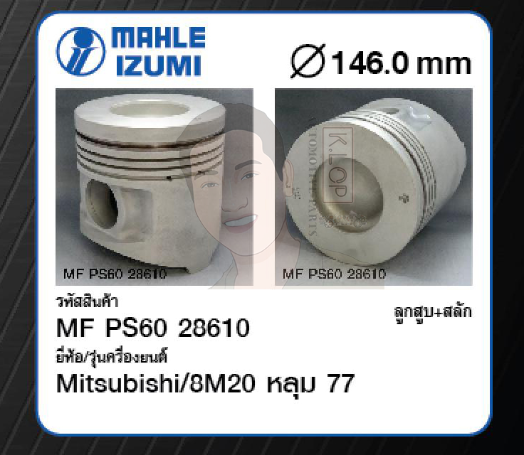 ชุดลูกสูบ MAHLE +สลักพร้อมแหวน 8M20 หลุม 77 Truck, Bus (1 ชุด มี 8 ลูก)