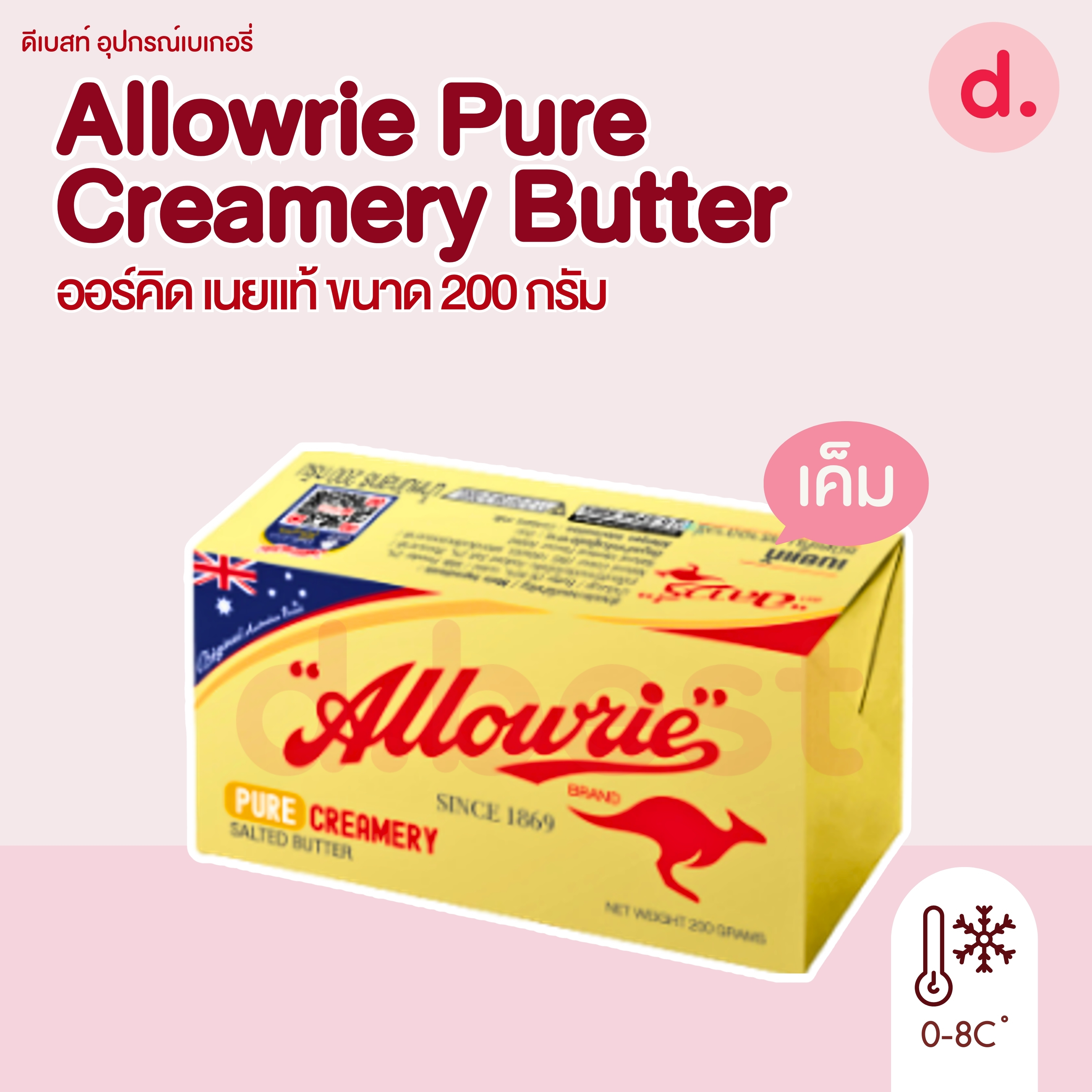 Allowrie Pure Butter อลาวรี่ เพียว บัตเตอร์ ขนาด 227 กรัม (เนยแท้)
