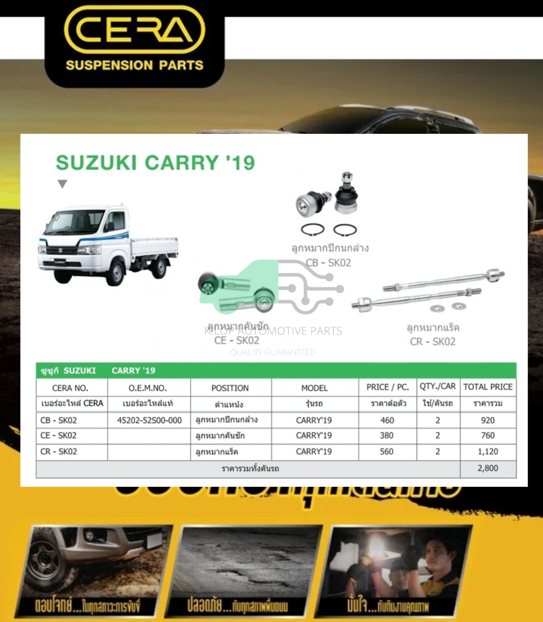 ชุดเปลี่ยนลูกหมากช่วงล่าง(CERA) SUZUKI CARRY 2019-