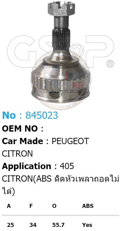 รหัสสินค้า 845023 ฟันนอก25 ฟันใน34 คอบ่าซีล55.7 มีABS [หัวเพลานอก ยี่ห้อGS-P] PEUGEOT 405 [ABS ติดหัวเพลาถอดไม่ได้)