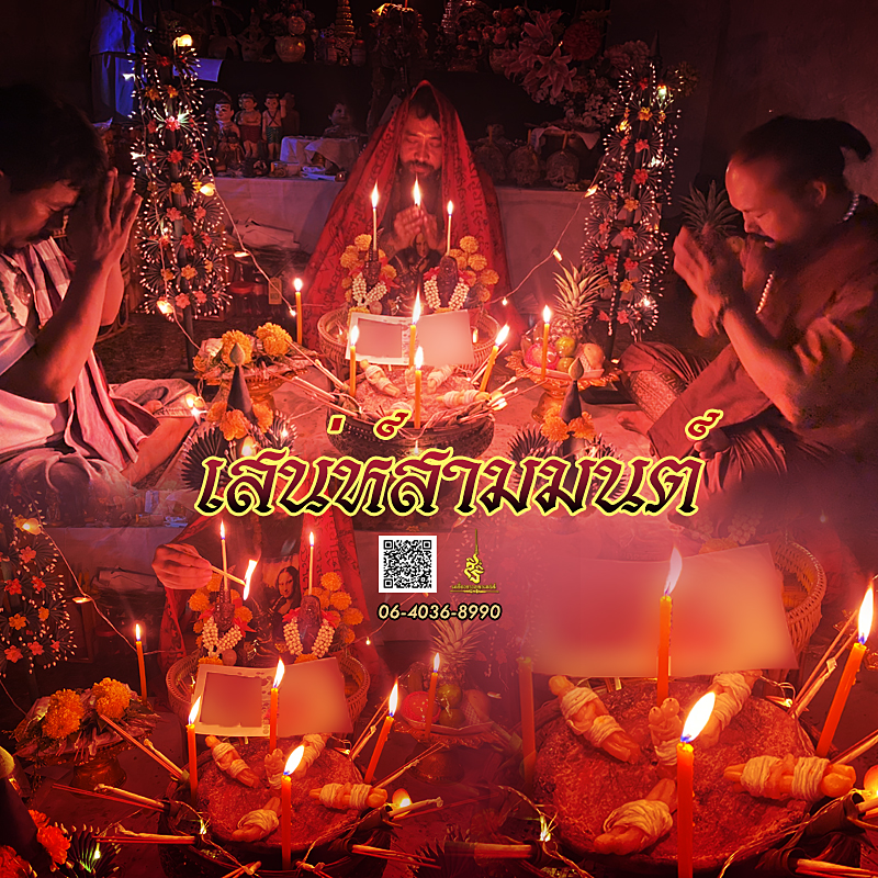 พิธี เสกหมู่รวมวิชา เขมร อิสลาม ธรรมบันลุ