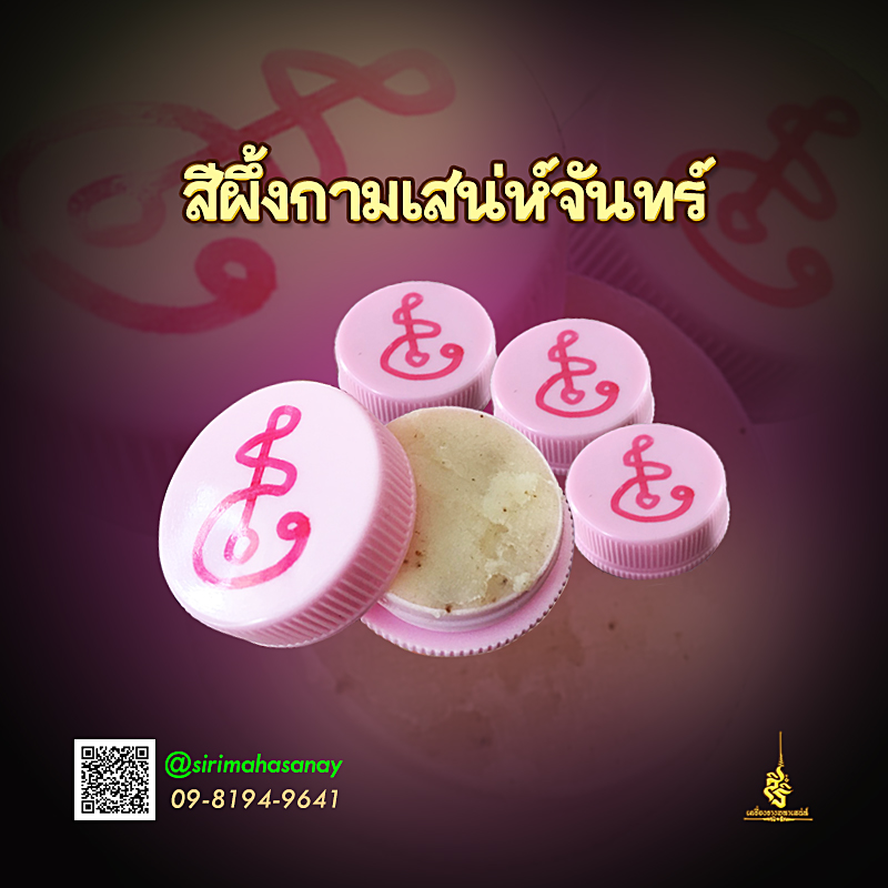 สีผึ้งกามที่แรงที่สุด สำนักเมตตาเปิดโลก
