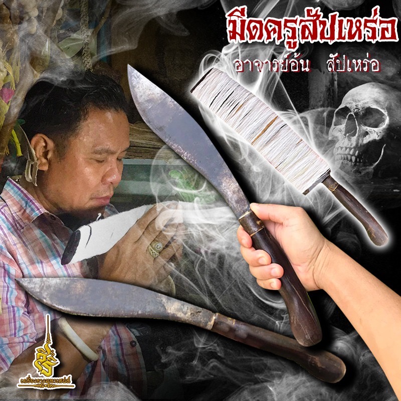 มีดครูสัปเหร่อ อาจารย์อ้น สัปเหร่อ