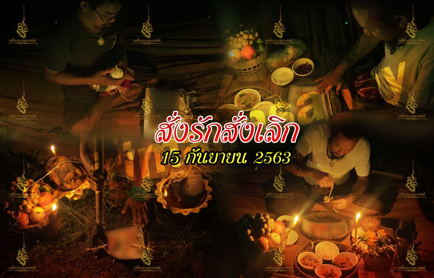 พิธีสั่งรัก พิธีสั่งเลิก อาจารย์เดี่ยว สุทธิกาโร สำนักสักยันต์เข็มเสน่ห์บูรพา