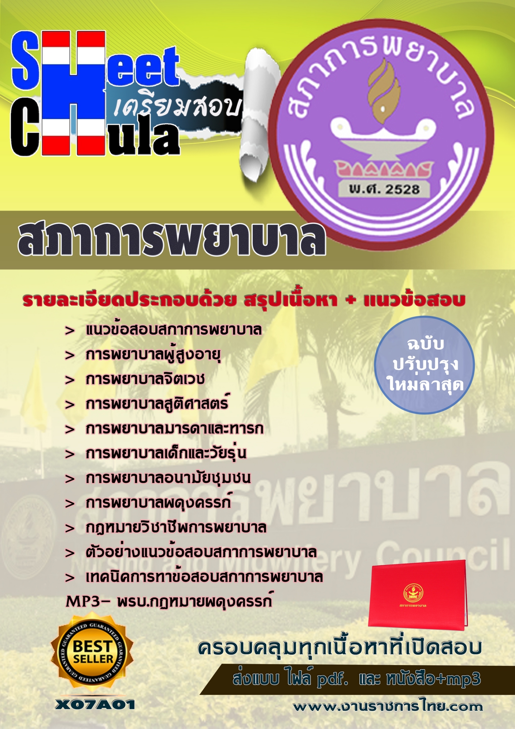 แนวข้อสอบ สภาการพยาบาล